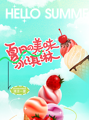 夏日美味冰淇淋活力入夏主題促銷海報