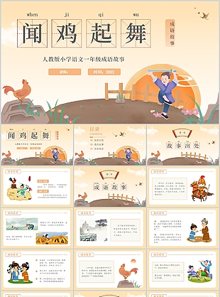 中國風兒童成語故事繪本聞雞起舞PPT模板