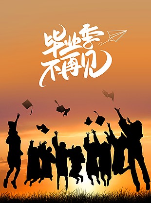 畢業季不再見黃昏背景人物剪影創意海報