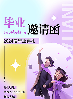 2024届毕业典礼弥散风创意邀请函设计