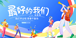 手繪卡通最好的我們致青春畢業展板素材