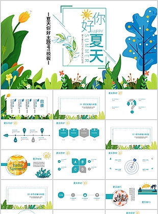 文藝小清新夏天你好主題工作總結PPT