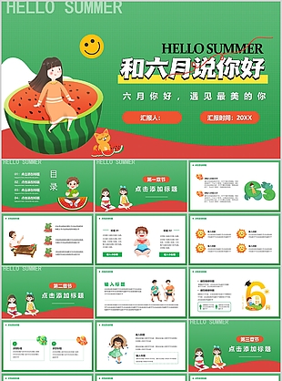 卡通手绘和六月说你好工作计划PPT模板