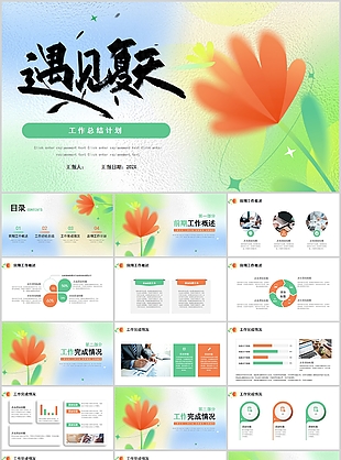 高斯模糊风遇见夏天工作总结计划PPT