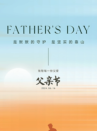 致敬每一份父愛感恩父親節主題剪影海報