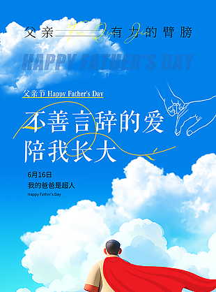 我的爸爸是超人手绘蓝天白云父亲节海报
