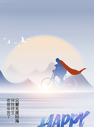 父愛無涯如海閃光剪影藍色質感節日海報