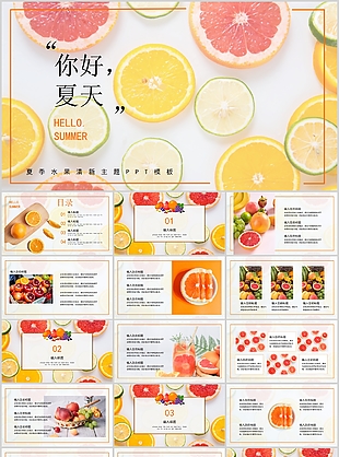 夏季水果清新你好夏天主題通用PPT模板