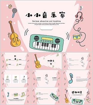 可愛卡通風小小音樂家主題教學PPT模板