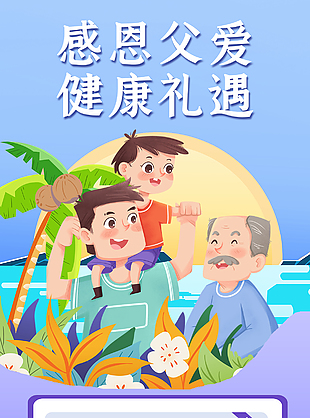 感恩父爱健康礼遇体检套餐活动海报模版