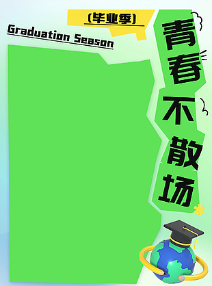 青春不散場綠色創意畢業季主題海報模版