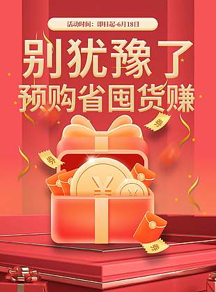 經典紅色c4d風618活動宣傳海報