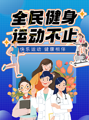 精美藍色手繪風全民健身運動不止海報