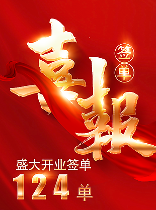 喜庆盛大开业签单红丝带喜报素材下载