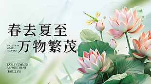 春去夏至萬物繁茂立體荷花主視覺展板