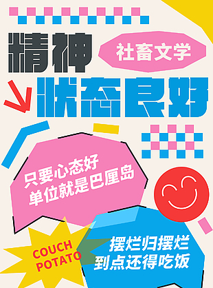 社畜文學趣味文案創意涂鴉海報模板