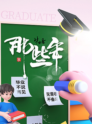 创意毕业季主题C4D元素海报设计