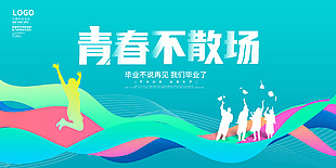 青春飛揚放飛夢想畢業季學生剪影展板下載