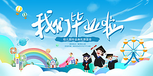 幼兒園畢業(yè)典禮游園會活動夢幻卡通展板素材