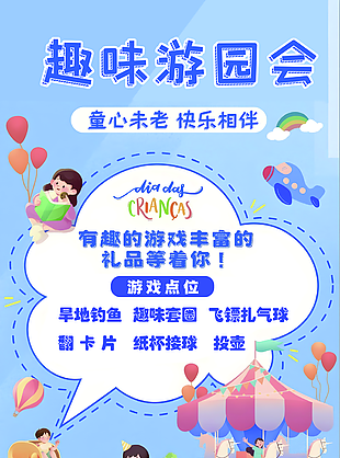 藍色溫馨卡通童心未老趣味游園會海報