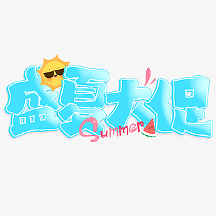 盛夏大促電商活動藍色清涼風標題設計