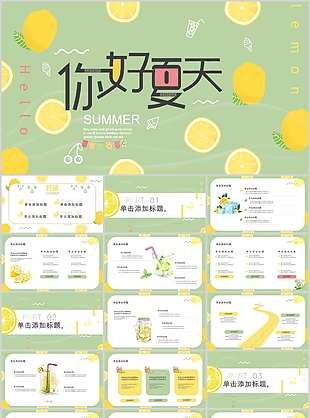 小清新你好夏天主題工作通用PPT模板
