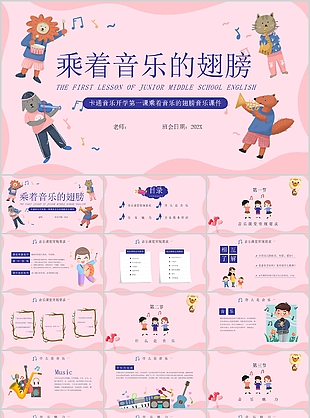 卡通乘著音樂的翅膀教學課件PPT模板