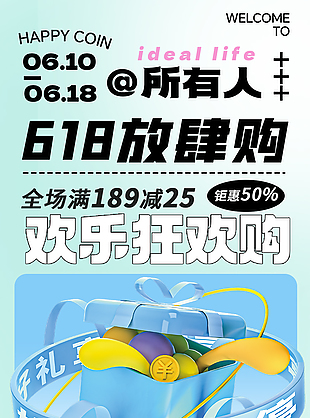 小清新C4D風(fēng)618歡樂(lè)放肆購(gòu)海報(bào)設(shè)計(jì)