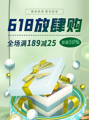 文藝小清新綠色C4D風(fēng)618主題海報(bào)