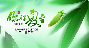 你好夏至簡約綠色主題蟬鳴元素展板