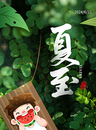 夏至创意荷塘小孩吃瓜漫画海报设计
