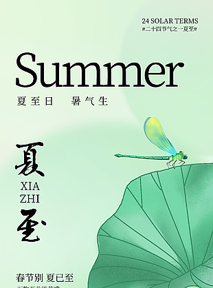 萬物共赴美好新程夏至節氣清新手繪海報