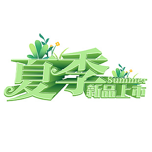 夏季新品上市綠色清新標題文字下載