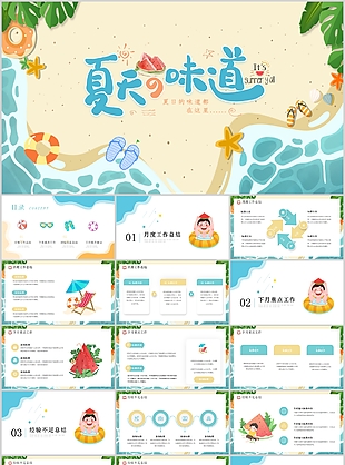 清新夏天的味道主題工作總結PPT模板