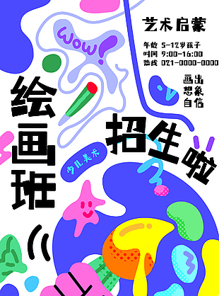 藝術啟蒙繪畫班招生創意涂鴉宣傳海報