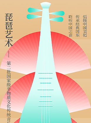 中國(guó)國(guó)樂(lè)琵琶藝術(shù)非物質(zhì)文化傳統(tǒng)宣傳海報(bào)