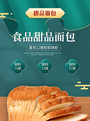 復(fù)古綠甜品面包淘寶電商美食詳情頁設(shè)計