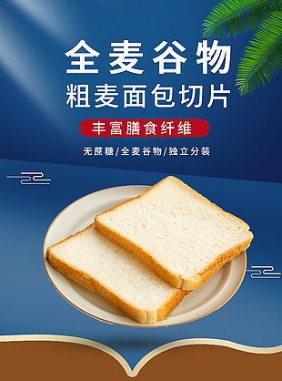 全麥谷物面包切片淘寶電商美食詳情頁