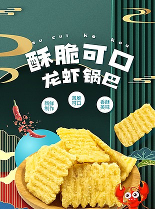 卡通龍蝦鍋巴淘寶電商美食詳情頁素材