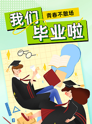 我們畢業(yè)啦創(chuàng)意卡通插畫綠色海報(bào)素材