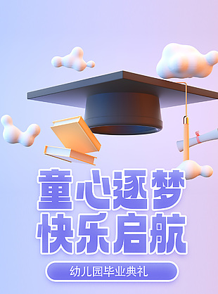 童心逐夢快樂啟航幼兒園畢業(yè)典禮紫色海報