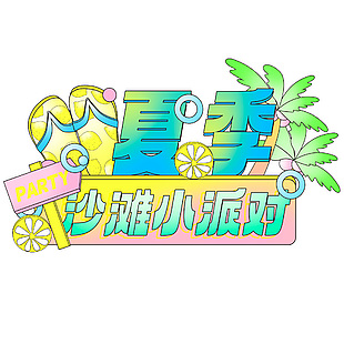 夏季沙灘小派對(duì)創(chuàng)意藝術(shù)字體標(biāo)題設(shè)計(jì)