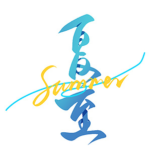 手寫藝術(shù)字二十四節(jié)氣之夏至字體下載