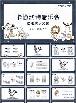 深色卡通動物音樂會教學課件PPT模板