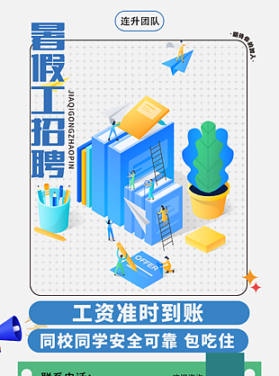 创意卡通扁平商务风暑假工招聘海报