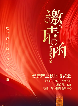 簡約高級感健康產(chǎn)業(yè)秋季博覽會邀請函素材