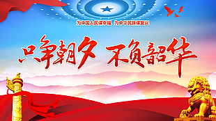 经典大气只争朝夕不负韶华建党节展板