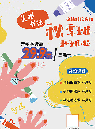 多彩涂鴉風(fēng)美術(shù)書法秋季班開學(xué)特惠宣傳彩頁