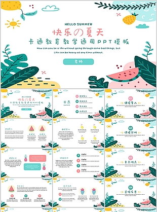 清新卡通快樂夏天教育教學通用PPT模板