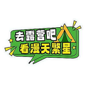 去露營吧看漫天繁星藝術字手舉牌元素下載